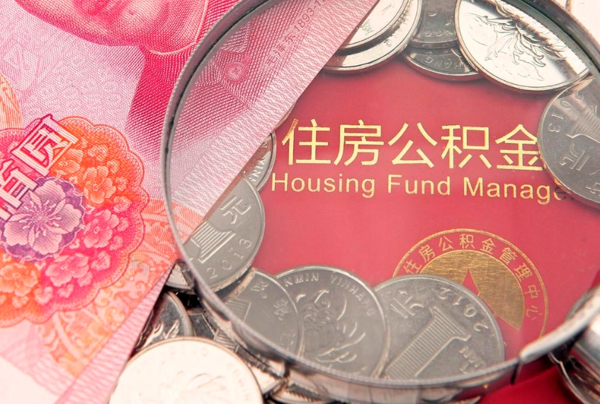 新野为啥公积金黄牛可以取出来呢（新野公积金专业提取代办）